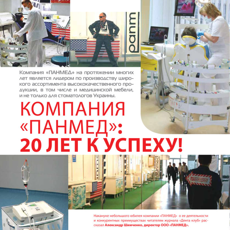 «Panmed»: 20 років до успіху!