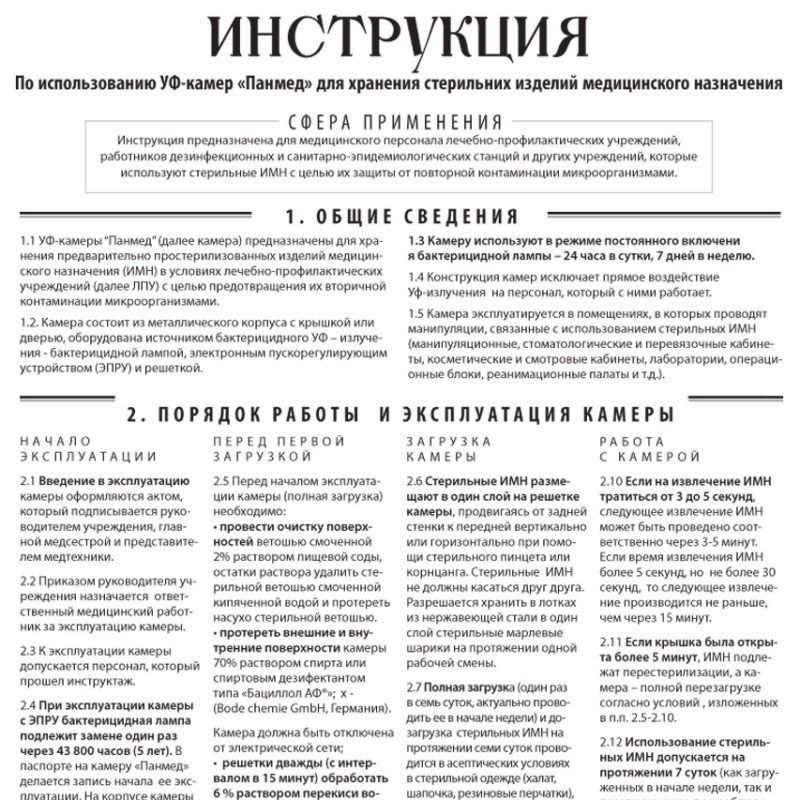 Лікарю СЕС: Інструкція по використанню УФ камер