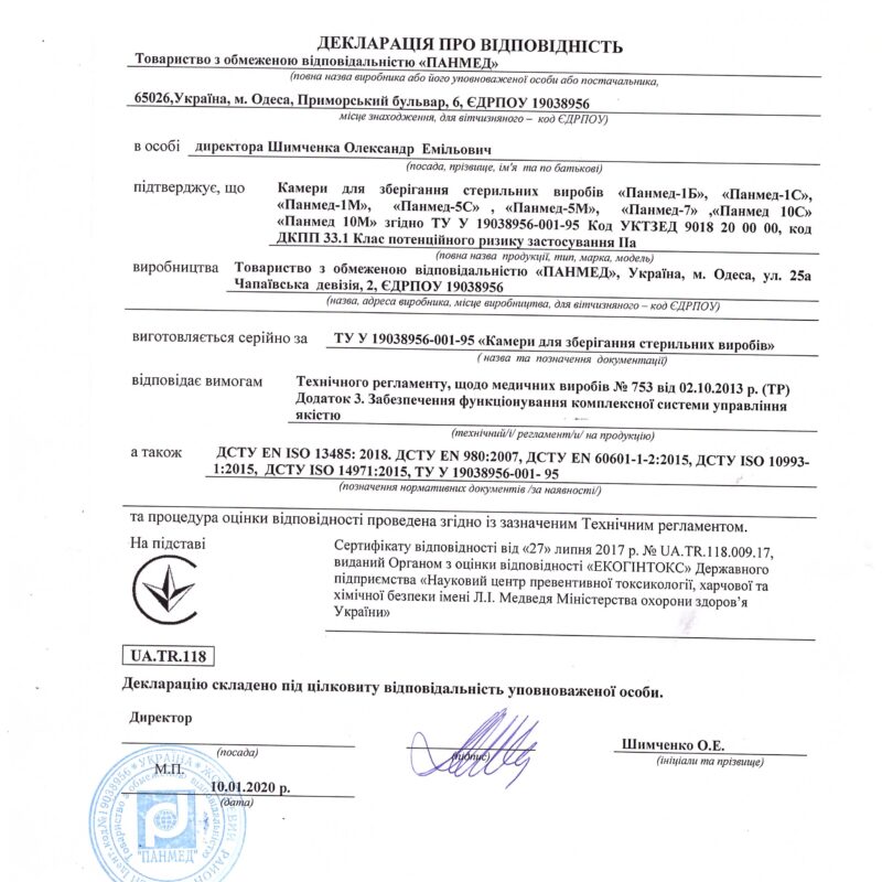 Декларація про відповідність на камери для зберігання стерильних виробів